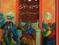 تعبیر خواب : ابن سیرین _دانیال پیغمبر (شیخ ابوالفضل حبیش بن ابراهیم تفلیسی )
