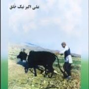 جامعه شناسی روستایی (علی اکبر نیک خلق)