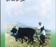 جامعه شناسی روستایی (علی اکبر نیک خلق)