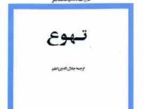 تهوع ادبیات کلاسیک معاصر (ژان پل سارتر . جلال الدین اعلم . امیرکبیر)