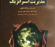 برنامه ریزی و مدیریت استراتژیک (پیرس و رابینسون - سهراب خلیلی شورینی)
