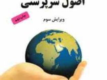 اصول سرپرستی ( داریوش ترهنده)