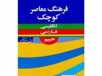 فرهنگ معاصر کوچک انگلیسی -فارسی حییم