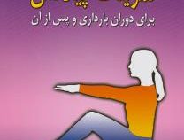 تمرینات پیلاتس : برای دوران بارداری و پس از آن (آنا سلبی، فهیمه بدخشان)