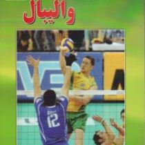 مبانی استراتژی در والیبال ( استیون فریزر.محسن ثالثی )