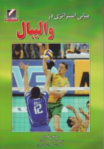 مبانی استراتژی در والیبال ( استیون فریزر.محسن ثالثی )