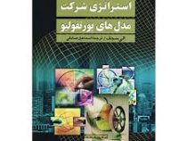 استراتژی شرکت مدل های پورتفولیو (الی سجف، اسماعیل صادقی)