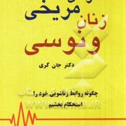 مردان مریخی زنان ونوسی (مژگان)