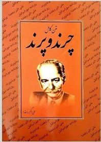 متن کامل چرند و پرند (علی اکبر دهخدا)