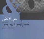 شبح اپرای پاریس (سوزان کی - ملیحه محمدی)