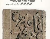 نوروزنامه (جمال هادیان طبائی زواره )