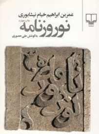 نوروزنامه (جمال هادیان طبائی زواره )