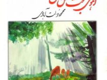 آهوی بخت من گزل (محمود دولت آبادی)