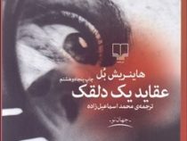 عقاید یک دلقک (هاینریش بل . محمد اسماعیل زاده)