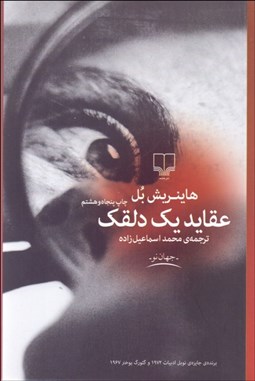 عقاید یک دلقک (هاینریش بل . محمد اسماعیل زاده)
