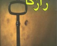 36 راز کامیابی ( گیل لیندن فیلد .بهزاد رحیمی)