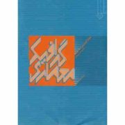 گرافیک معماری (فرانسیس د. ک. چینگ، محمد احمدی نژاد)