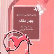نظامی عروضی سمرقندی چهار مقاله (سعیدالله قرهبگلو .رضا انزابینژاد)