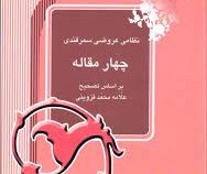 نظامی عروضی سمرقندی چهار مقاله (سعیدالله قرهبگلو .رضا انزابینژاد)