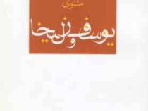 مثنوی یوسف وزلیخا (عباس داداش زاده)