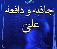 جاذبه و دافعه علی (ع) (استاد مرتضی مطهری)