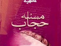 مسئله حجاب (استاد مرتضی مطهری)