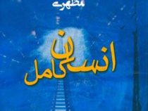 انسان کامل (استاد شهید مرتضی مطهری)