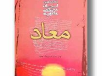 معاد (شهید مرتضی مطهری)