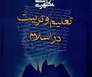 تعلیم و تربیت در اسلام (شهید استاد مرتضی مطهری)