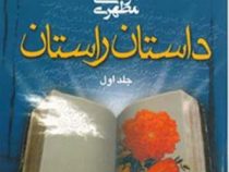 داستان راستان جلد اول (استاد مرتضی مطهری) قطع جیبی