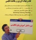 لغات و جملات کاربردی در مکالمات انگلیسی سی دی (مهدی و میترا اشرف الکتابی)