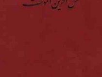 نقش آفرین الموت (عطاء الله تدین)