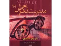 مدیریت نگرش 101 (جان ماکسول . اصغر اندرودی)