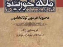 ملکه خورشید زرکوب (کریستان جک . بهاره جواهری)