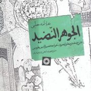 الجوهر النضید : شرح بخش منطق "تجرید" خواجه نصیرالدین طوسی ( منوچهر صانعی دره بیدی )