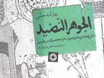الجوهر النضید : شرح بخش منطق "تجرید" خواجه نصیرالدین طوسی ( منوچهر صانعی دره بیدی )