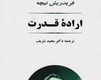 اراده قدرت (فریدریش نیچه.مجید شریف)