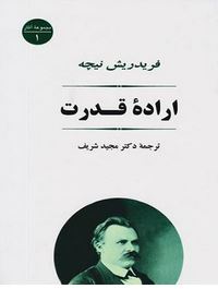 اراده قدرت (فریدریش نیچه.مجید شریف)