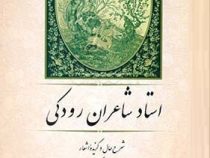 استاد شاعران رودکی (نصرالله امامی)