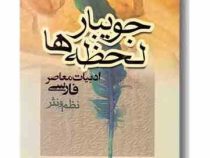 جویبار لحظه ها : ادبیات معاصر فارسی نظم و نثر ( محمد جعفر یاحقی )