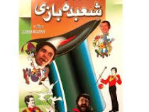 راز و رمز شعبده بازی