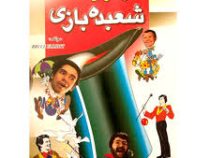 فوت و فن شعبده بازی