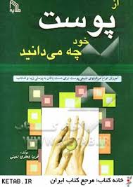 از پوست خود چه می دانید (آموزش انواع مراقبت های طبیعی پوست برای دست یافتن به پوستی زیبا و شاداب) (فر