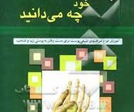 از پوست خود چه می دانید (آموزش انواع مراقبت های طبیعی پوست برای دست یافتن به پوستی زیبا و شاداب) (فر