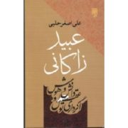 عبید زاکانی (علی اصغر حلبی . طرح نو)