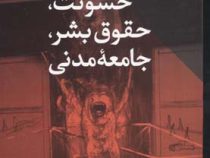 خشونت ، حقوق بشر ، جامعه مدنی (محمدرضا نیکفر)