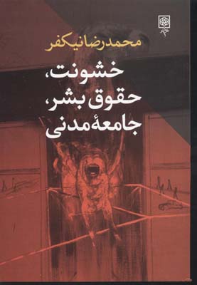خشونت ، حقوق بشر ، جامعه مدنی (محمدرضا نیکفر)