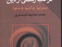 نقدی بر قرائت رسمی از دین (محمد مجتهد شبستری)(بحرانها،چالشها،راه حلها)