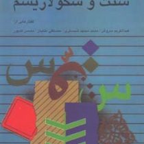 سنت و سکولاریسم: گفتارهایی از عبدالکریم سروش، محمد مجتهد شبستری، مصطفی ملکیان، محسن کدیور