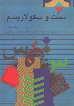 سنت و سکولاریسم: گفتارهایی از عبدالکریم سروش، محمد مجتهد شبستری، مصطفی ملکیان، محسن کدیور